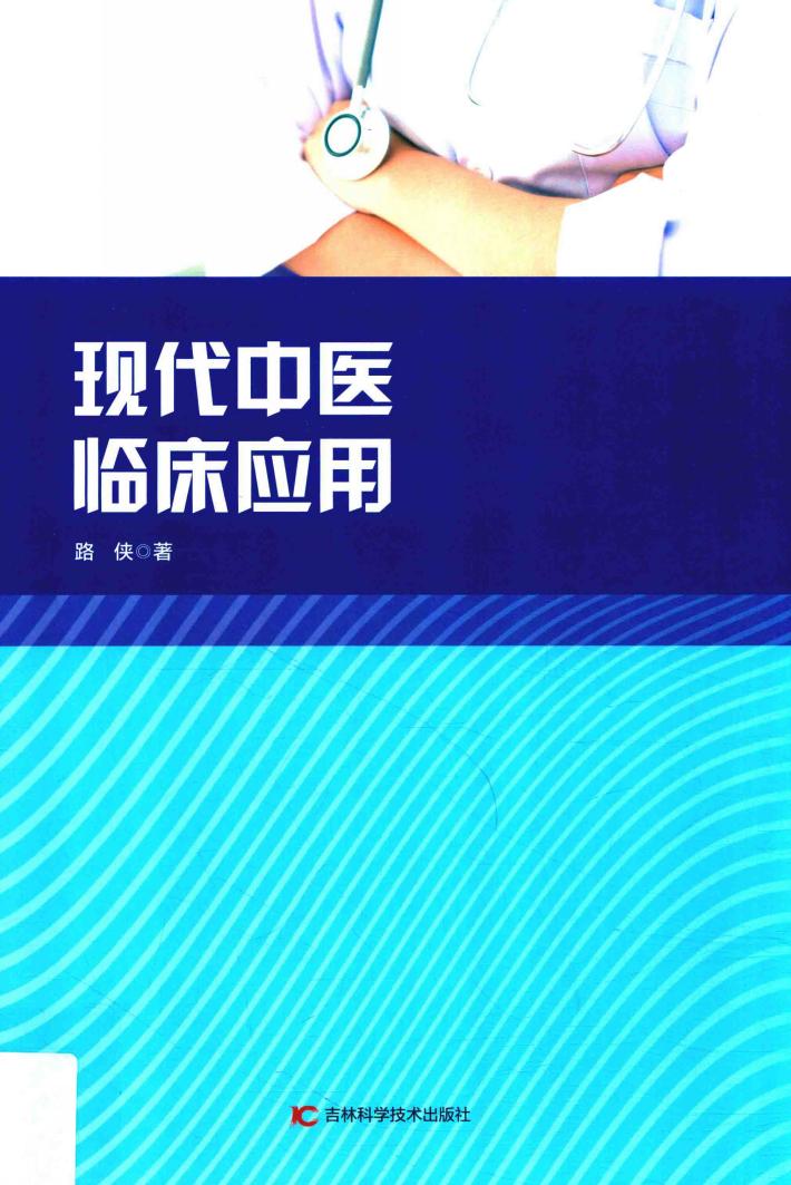 现代中医临床应用 封面