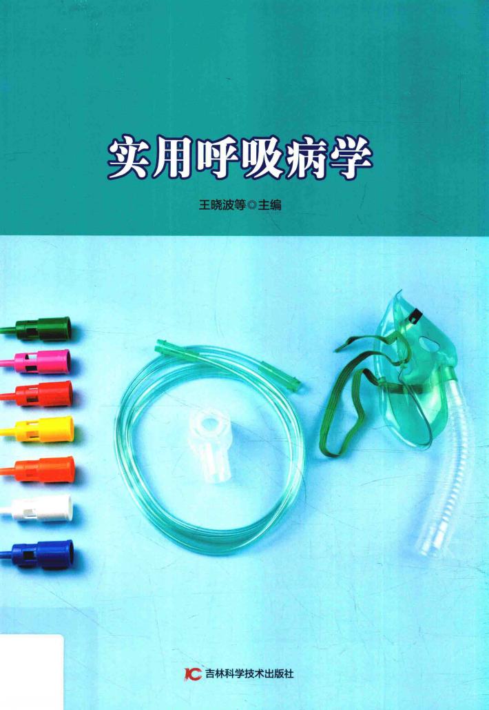 实用呼吸病学 封面