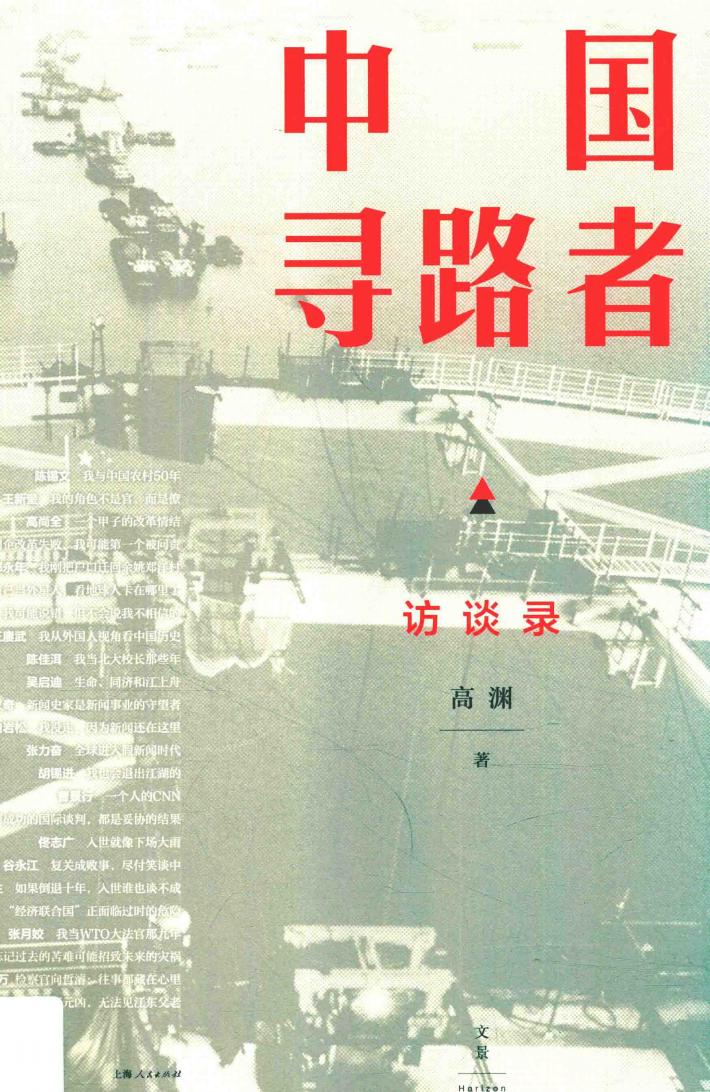 中国寻路者:访谈录 封面