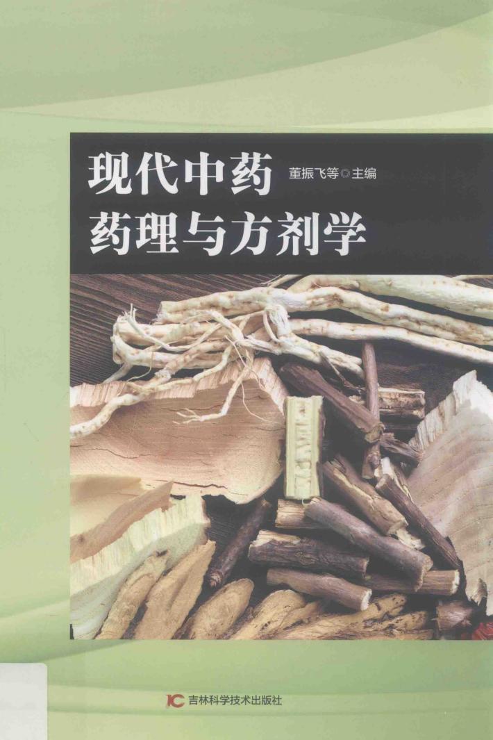 现代中药药理与方剂学 封面