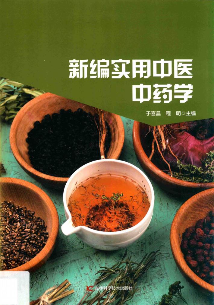新编实用中医中药学 封面