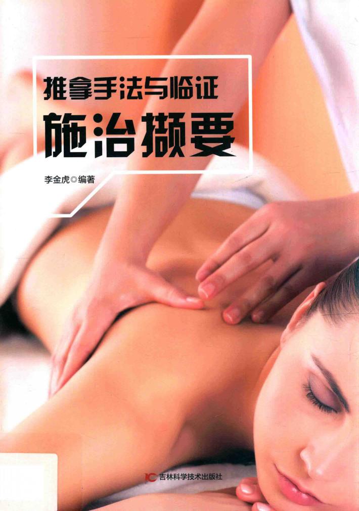推拿手法与临证施治撷要 封面
