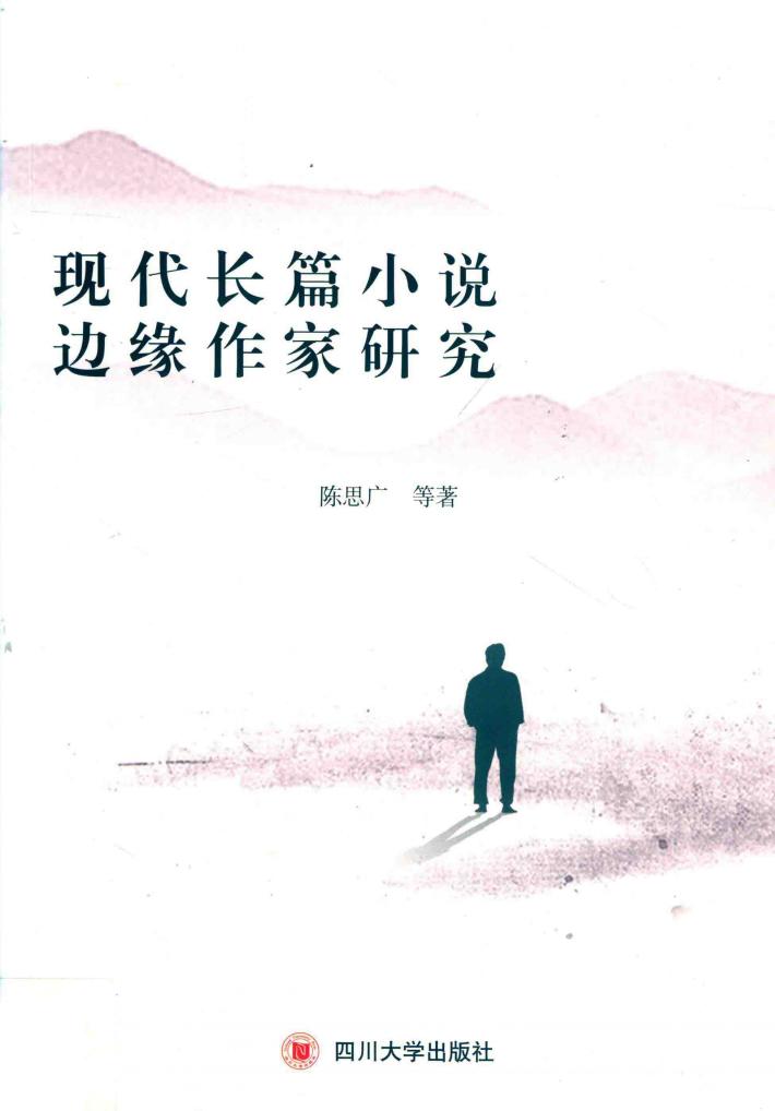 现代长篇小说边缘作家研究 封面