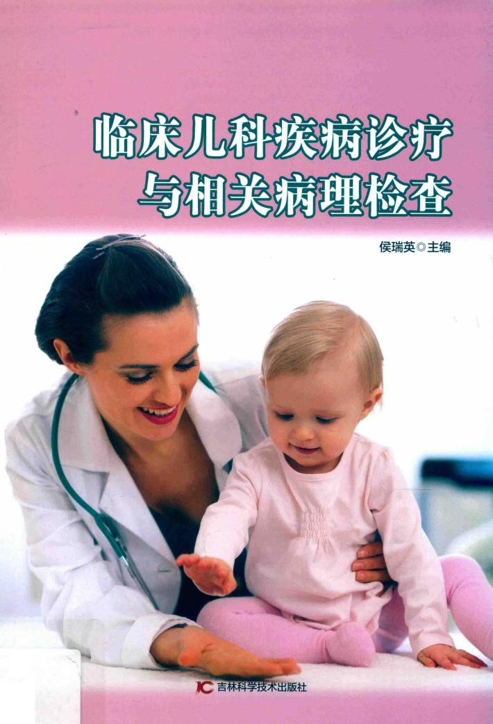 临床儿科疾病诊疗与相关病理检查 封面