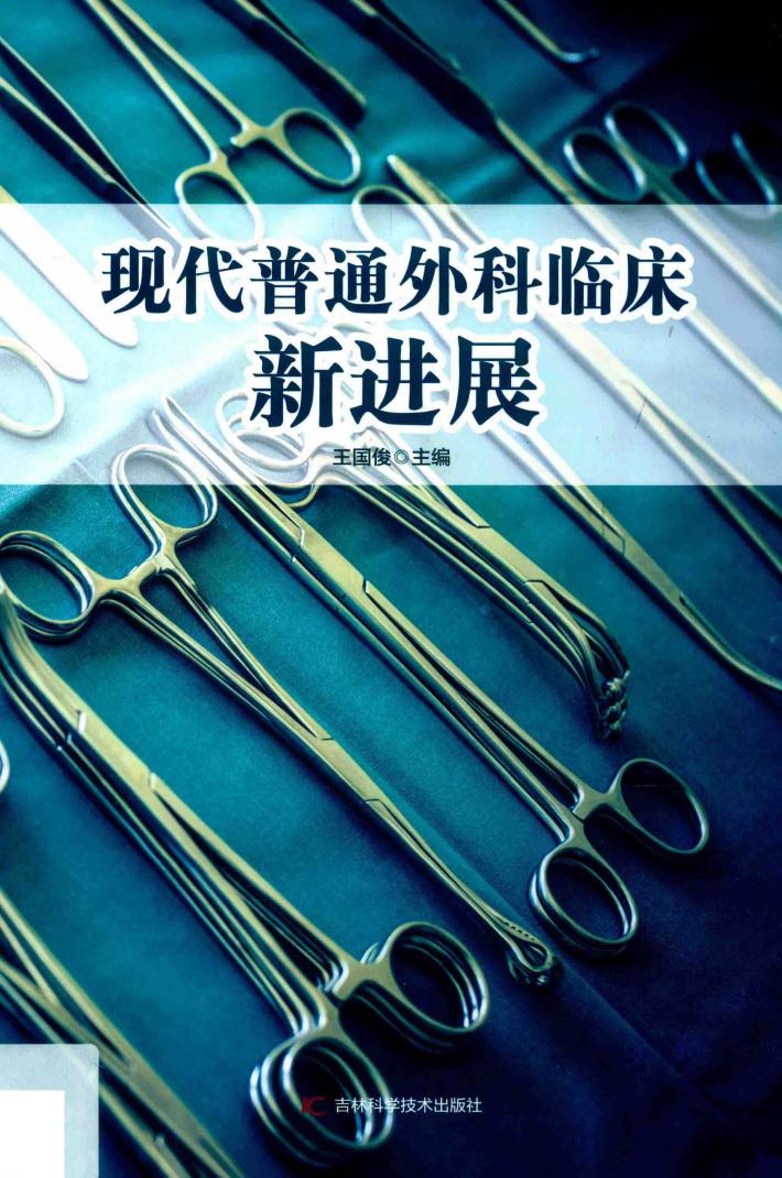 现代普通外科临床新进展 封面