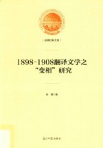 1898-1908翻译文学之“变相”研究 封面