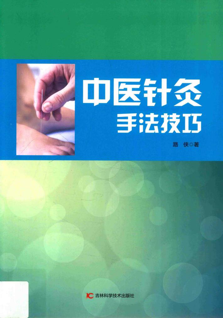 中医针灸手法技巧 封面