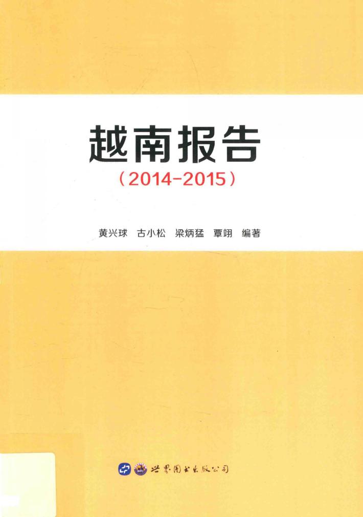 越南报告  2014-2015 封面
