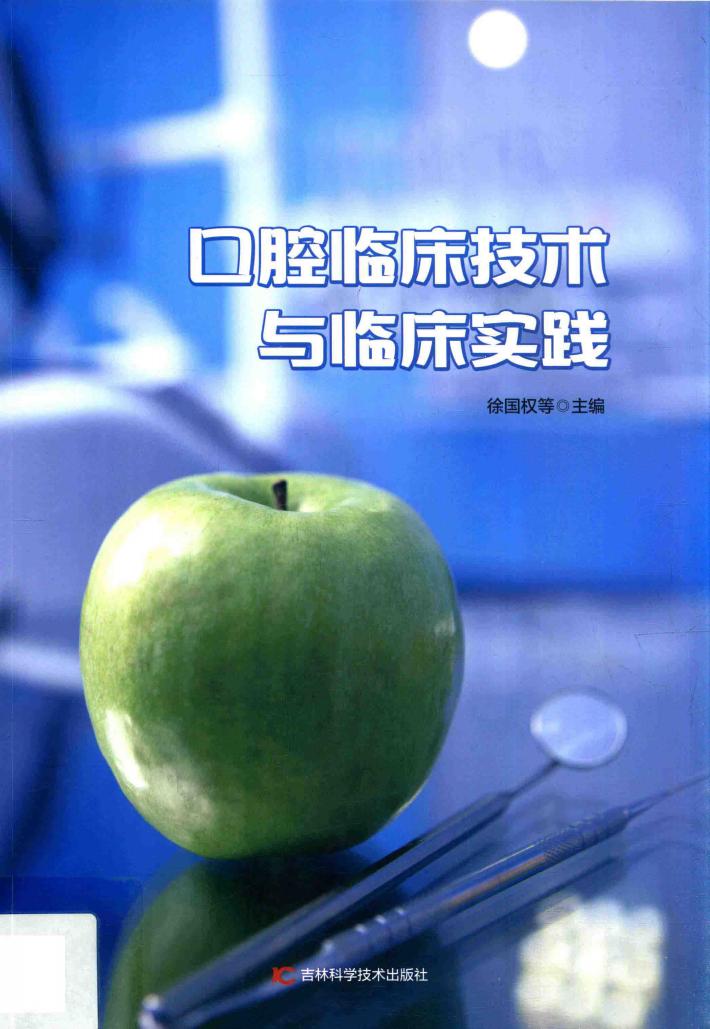 口腔临床技术与临床实践 封面