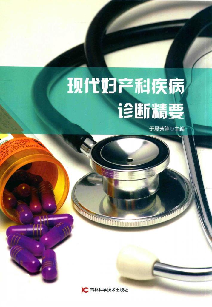 现代妇产科疾病诊断精要 封面