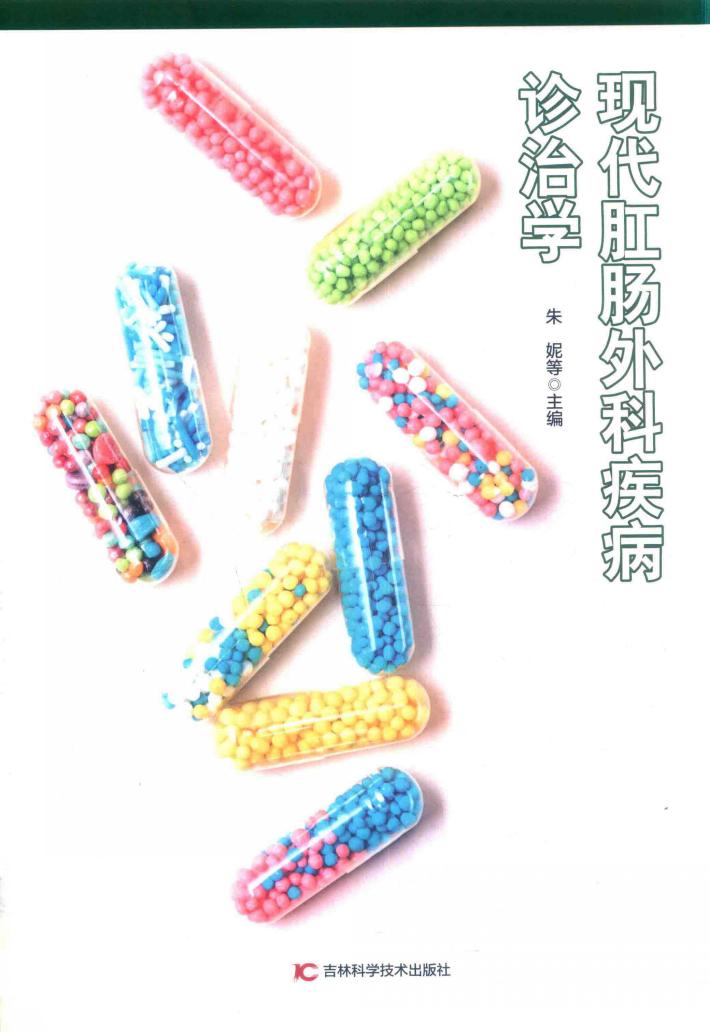 现代肛肠外科疾病诊治学 封面