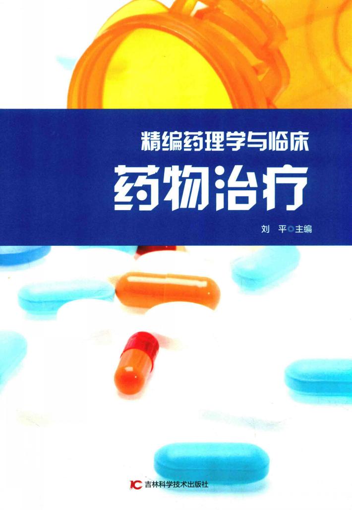 精编药理学与临床药物治疗 封面
