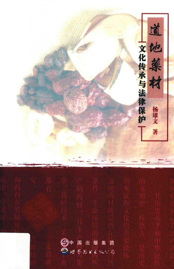 道地药材  文化传承与法律保护 封面