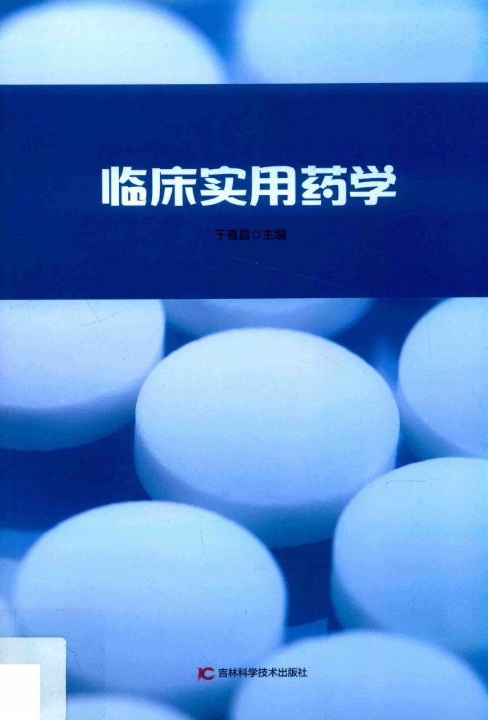临床实用药学 封面