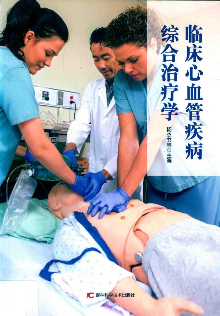 临床心血管疾病综合治疗学 封面