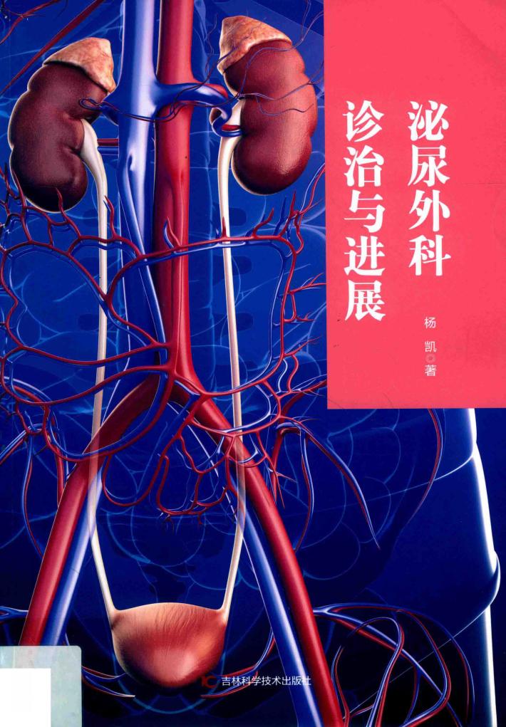 泌尿外科诊治与进展 封面