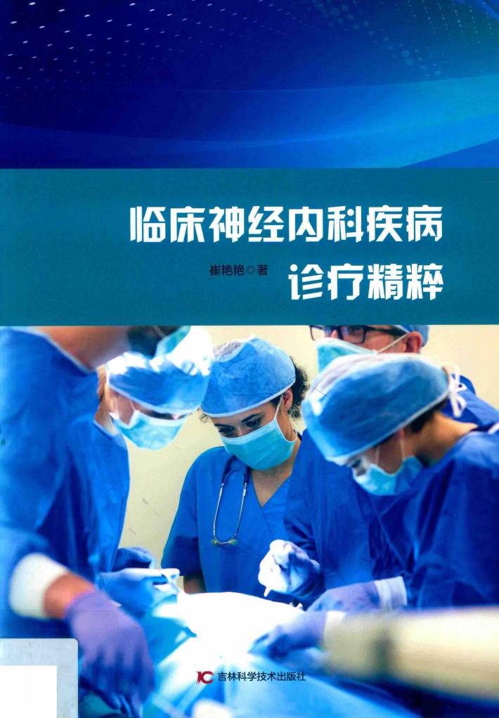 临床神经内科疾病诊疗精粹 封面