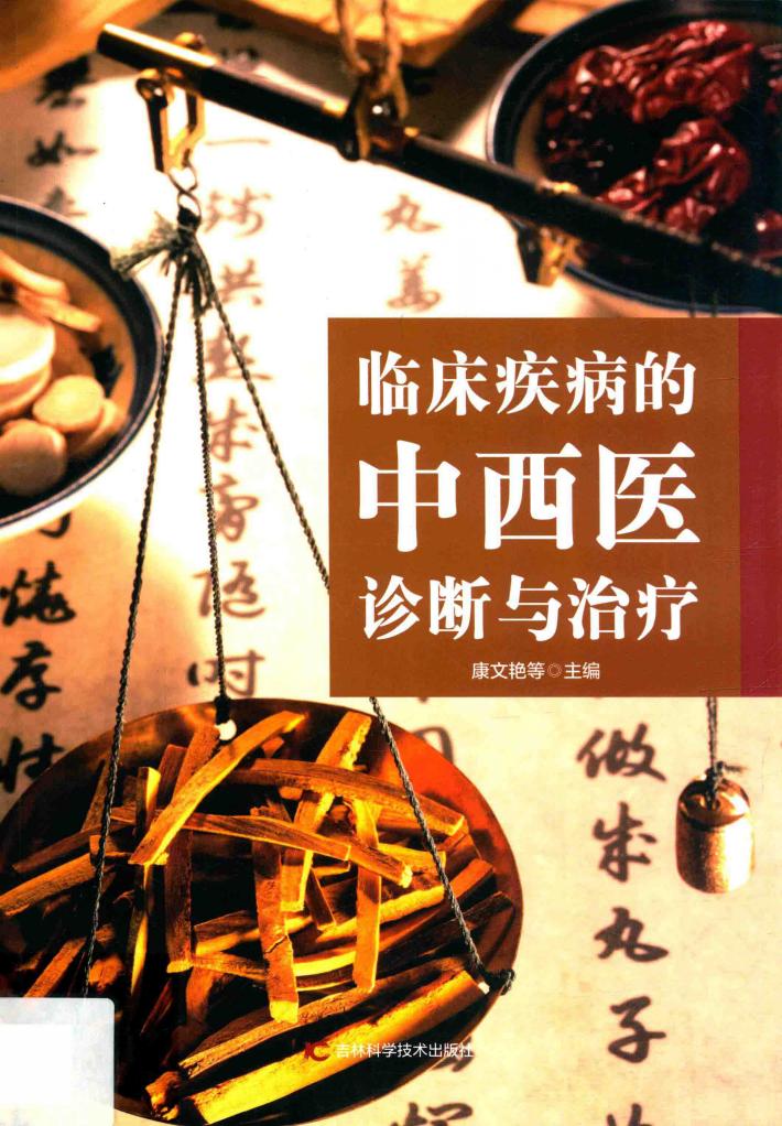 临床疾病的中西医诊断与治疗 封面