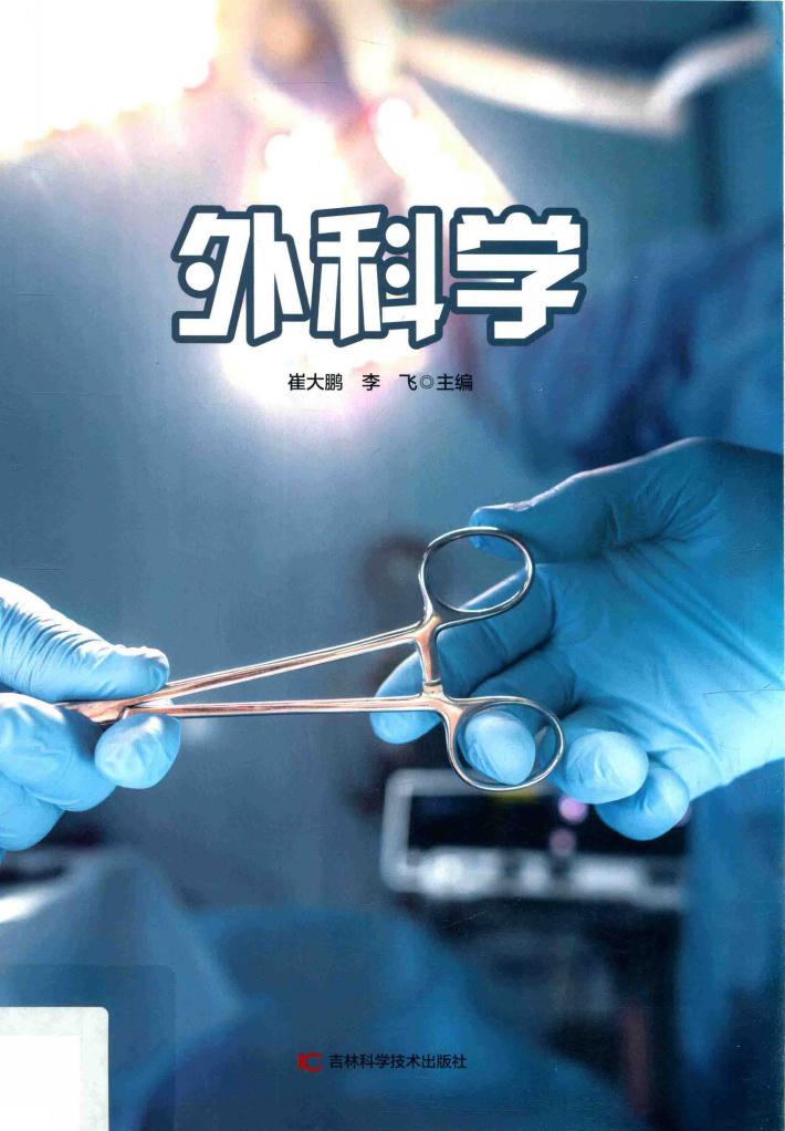 外科学 封面