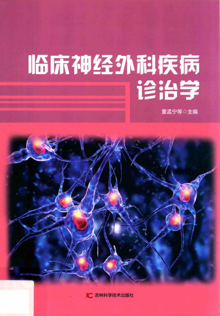 临床神经外科疾病诊治学 封面