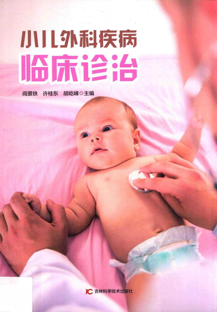 小儿外科疾病临床诊治 封面