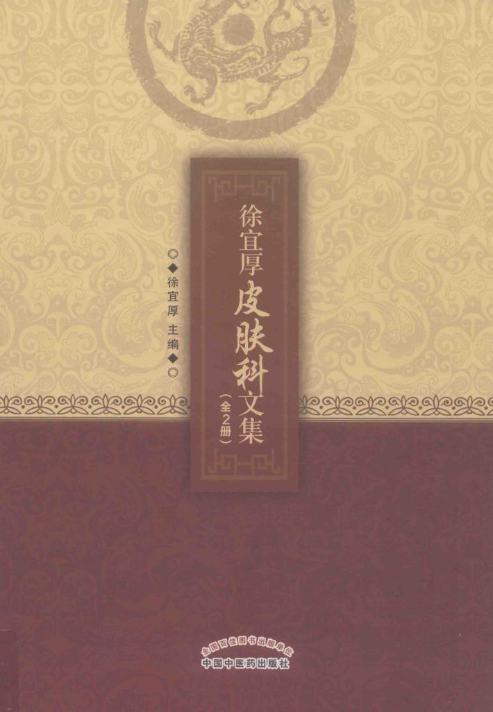 徐宜厚皮肤科文集 下 封面