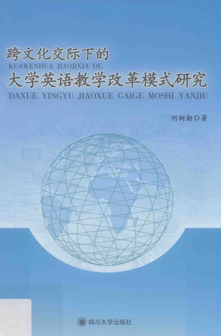 跨文化交际下的大学英语教学改革模式研究 封面