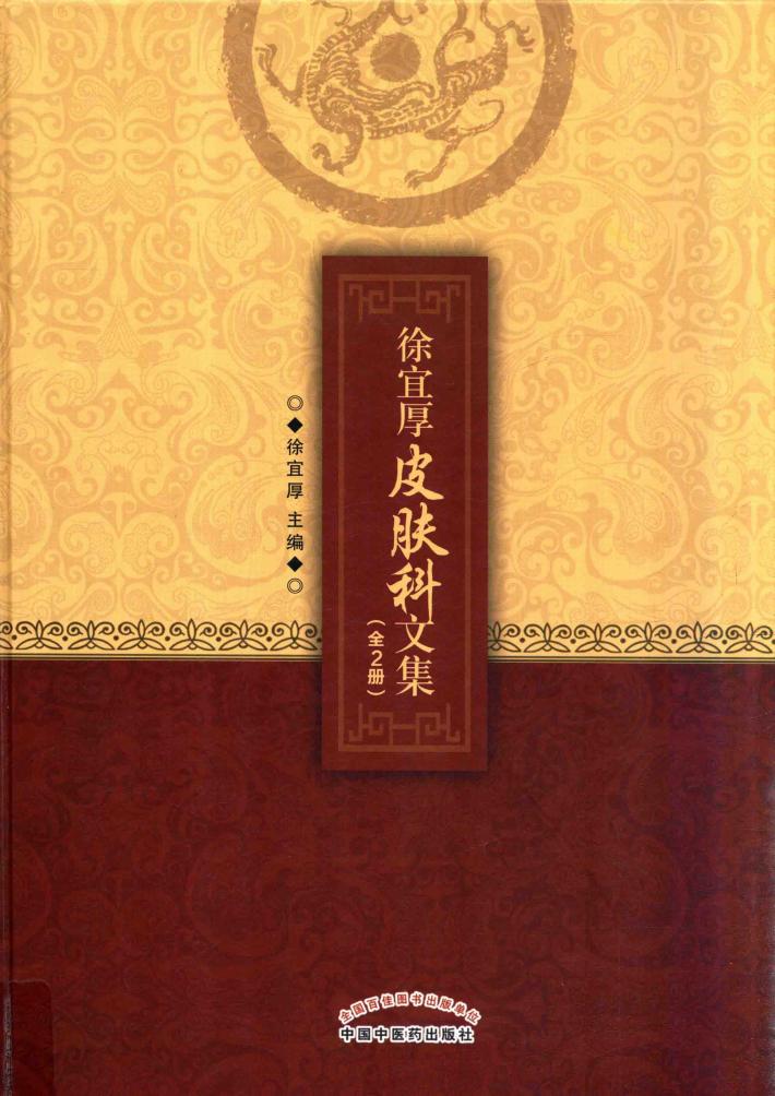 徐宜厚皮肤科文集 上 封面