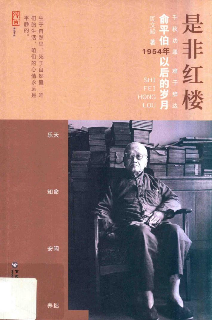是非红楼  俞平伯1954年以后的岁月 封面