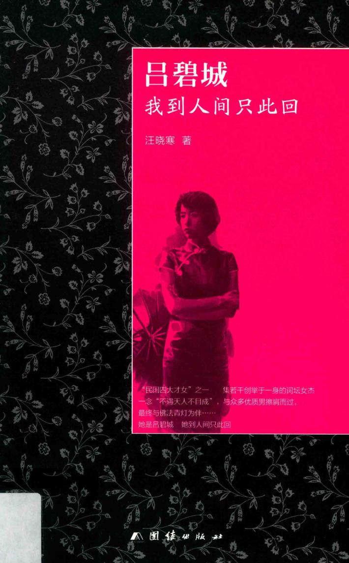 吕碧城  我到人间只此回 封面