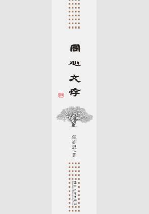 同心文存