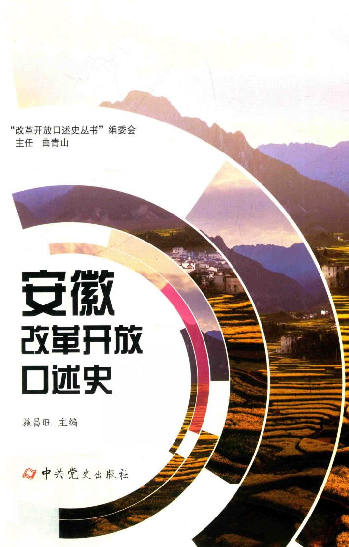 安徽改革开放口述史 封面