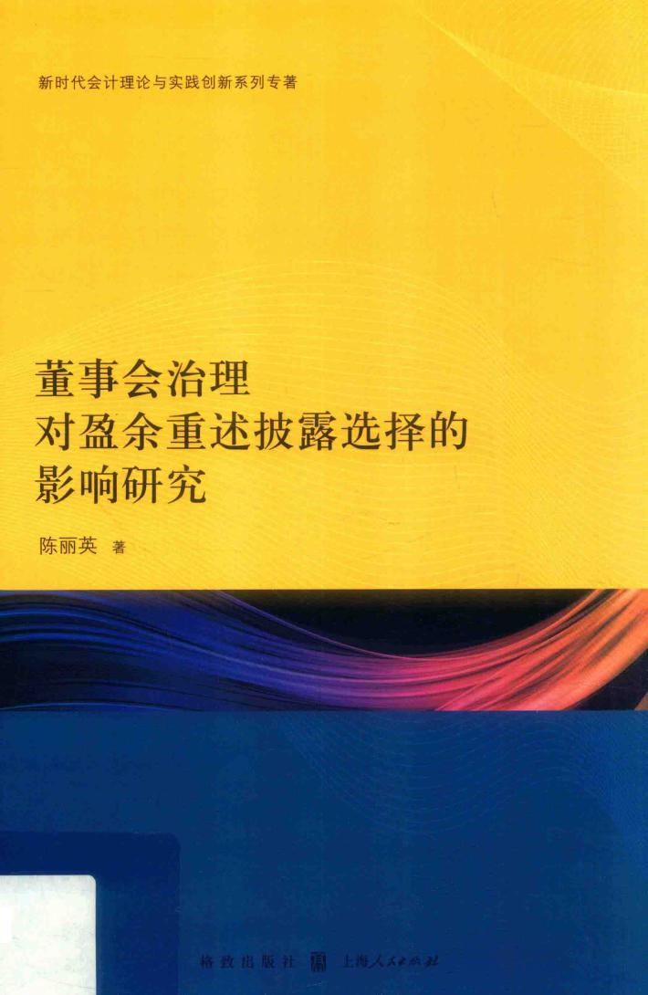 董事会治理对盈余重述披露选择的影响研究 封面