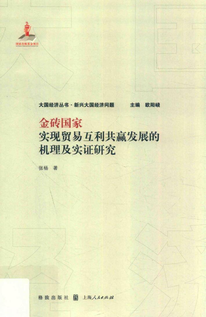 金砖国家实现贸易互利共赢发展的机理及实证研究 封面