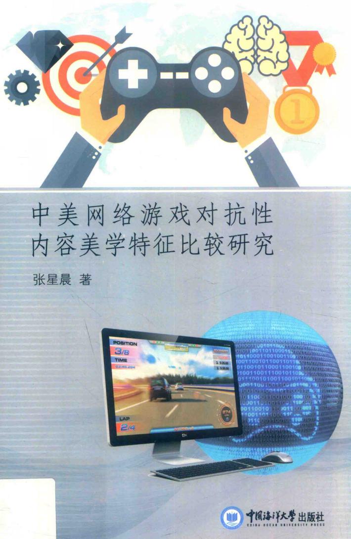 中美网络游戏对抗性内容美学特征比较研究 封面
