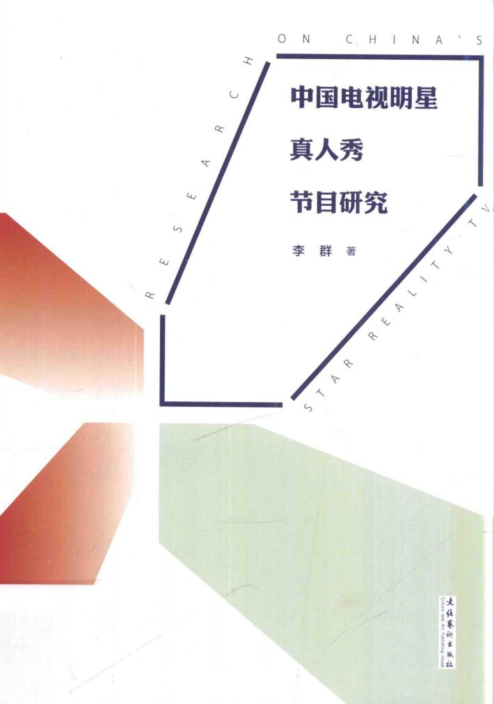 中国电视明星真人秀节目研究 封面