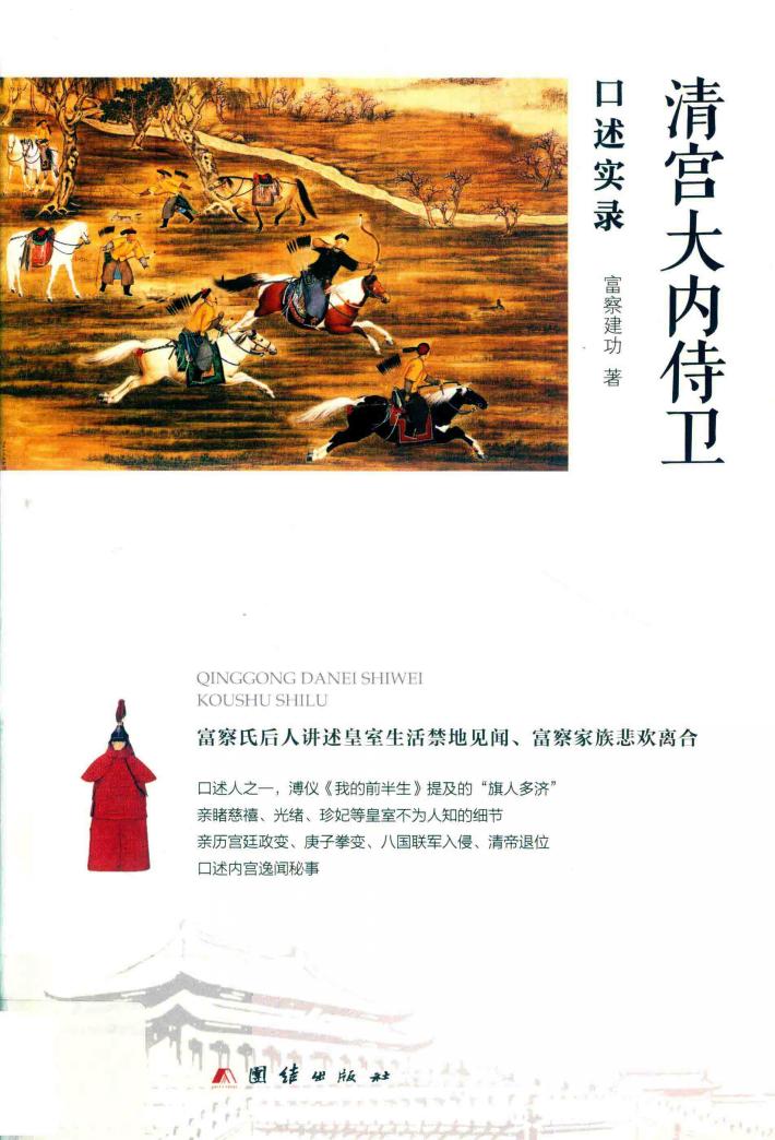清宫大内侍卫口述实录 封面