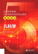 儿科学 全国高等教育五年制临床医学专业教材精编速览 封面