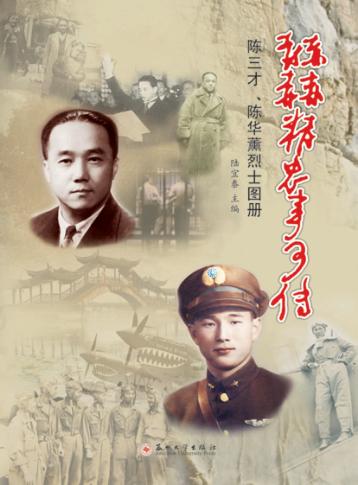 赫赫精忠事可传  陈三才、陈华薰烈士图册 封面