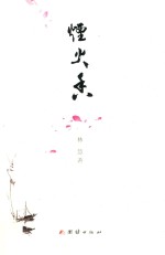 烟火香 封面