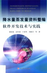 降水量蒸发量资料整编软件开发技术与实践 封面