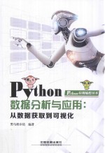 Python数据分析与应用  从数据获取到可视化 电子书封面