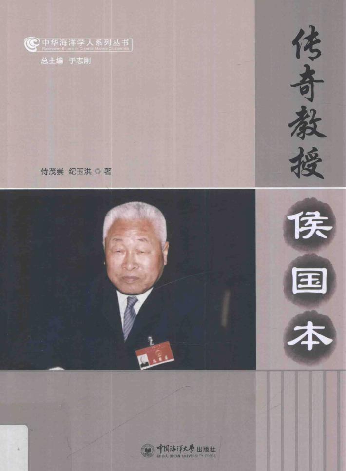 传奇教授侯国本 封面