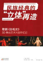 民族经典的“立体”再造  歌剧《白毛女》3D舞台艺术片创作忆记 封面