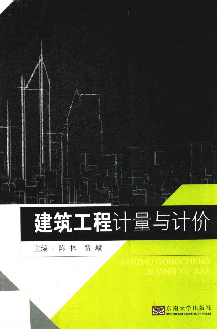 建筑工程计量与计价 封面
