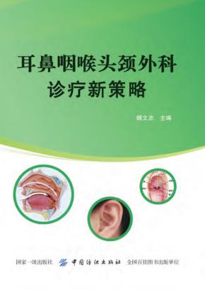 耳鼻咽喉头颈外科诊疗新策略 封面