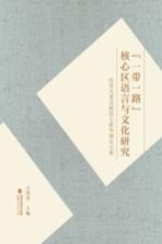 “一带一路”核心区语言与文化研究  庆贺马重奇教授七秩华诞论文集 封面