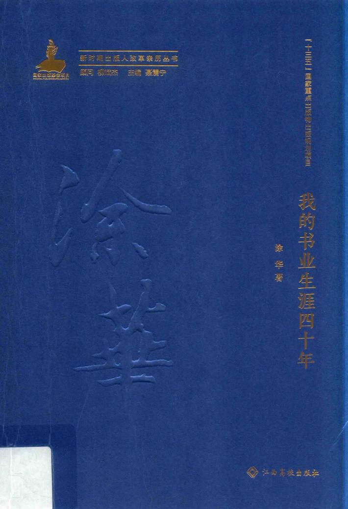 新时期出版人改革亲历丛书  我的书业生涯四十年 封面
