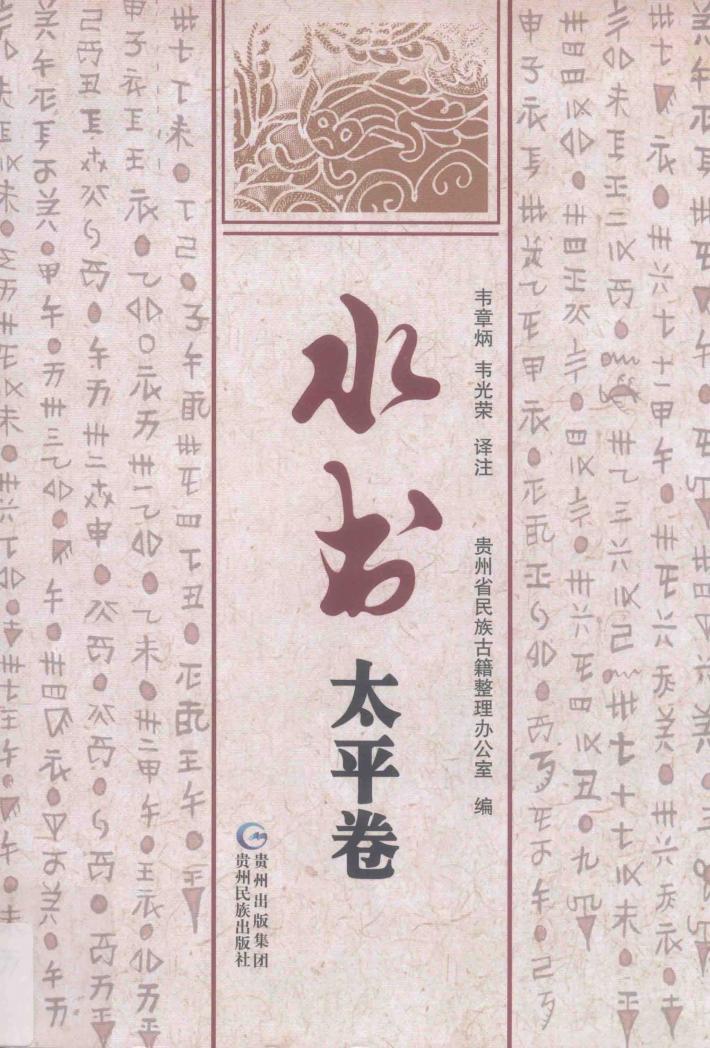 水书  太平卷  水文·汉文对照 封面