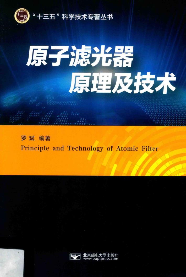 原子滤光器原理及技术 封面